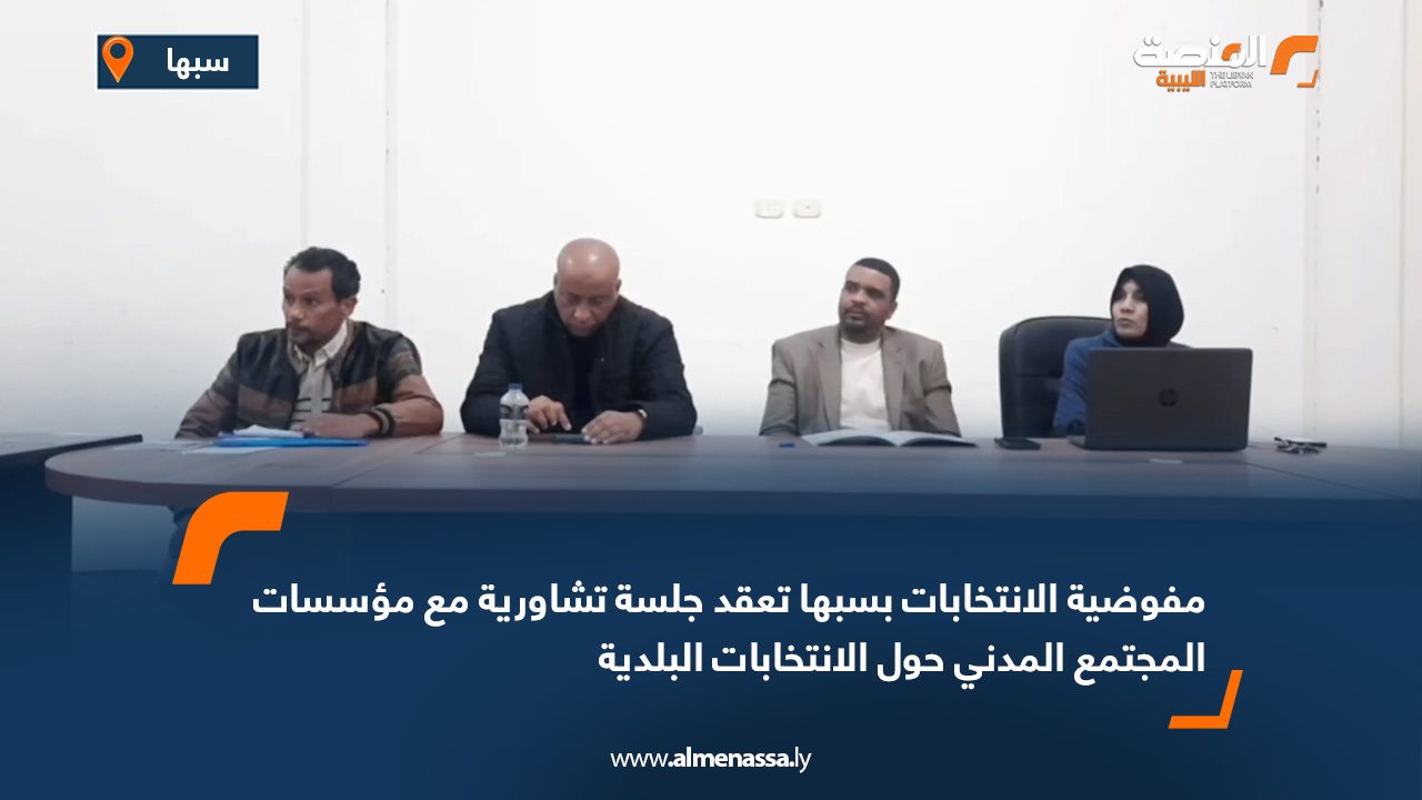 مفوضية الانتخابات بسبها تعقد جلسة تشاورية مع مؤسسات المجتمع المدني حول الانتخابات البلدية