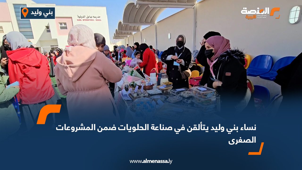 نساء بني وليد يتألقن في صناعة الحلويات ضمن المشروعات الصغرى