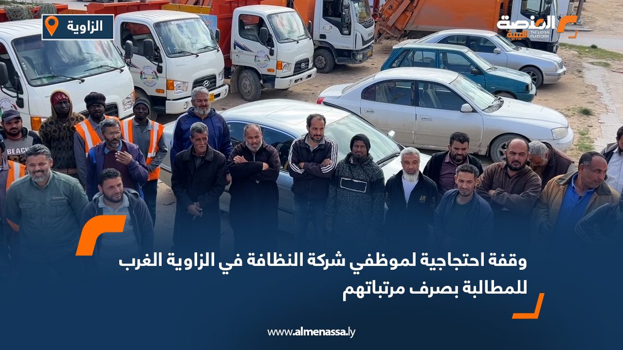 وقفة احتجاجية لموظفي شركة النظافة في الزاوية الغرب للمطالبة بصرف مرتباتهم