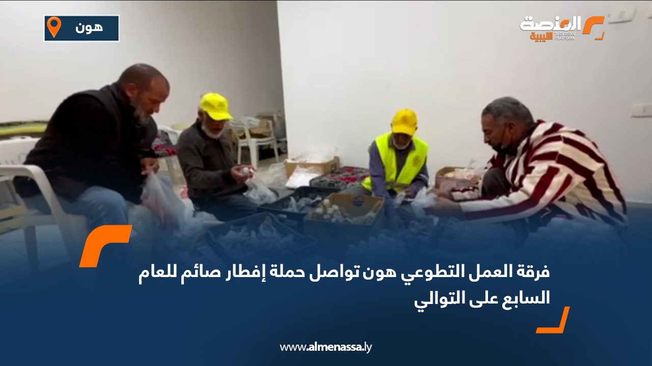 فرقة العمل التطوعي هون تواصل حملة "إفطار صائم" للعام السابع على التوالي