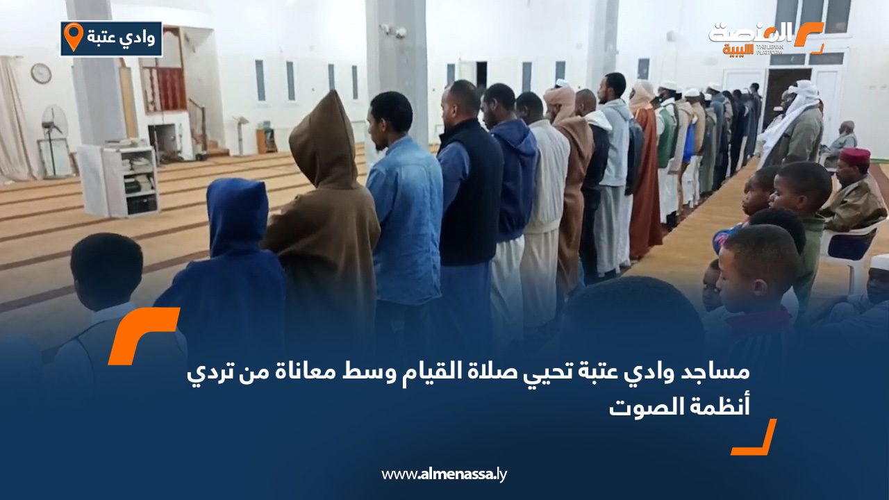 مساجد وادي عتبة تحيي صلاة القيام وسط معاناة من تردي أنظمة الصوت