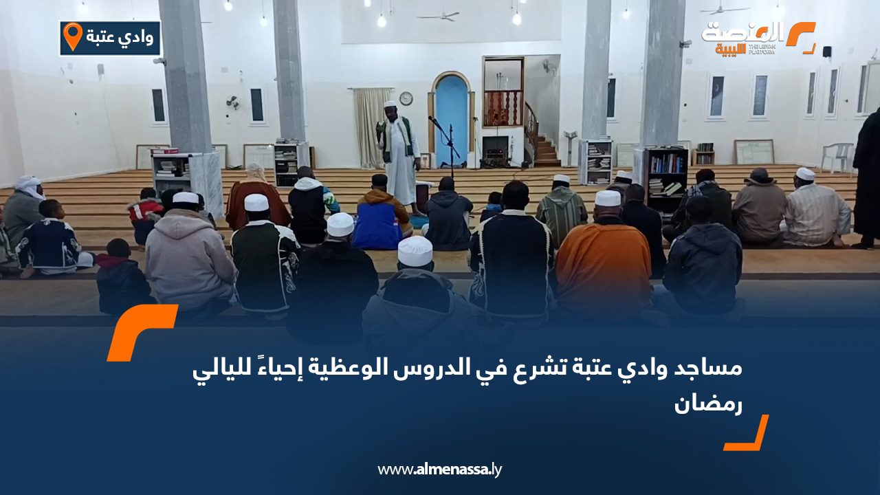 مساجد وادي عتبة تشرع في الدروس الوعظية إحياءً لليالي رمضان