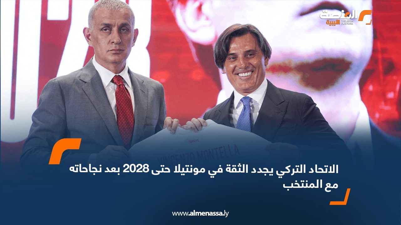 الاتحاد التركي يجدد الثقة في مونتيلا حتى 2028 بعد نجاحاته مع المنتخب