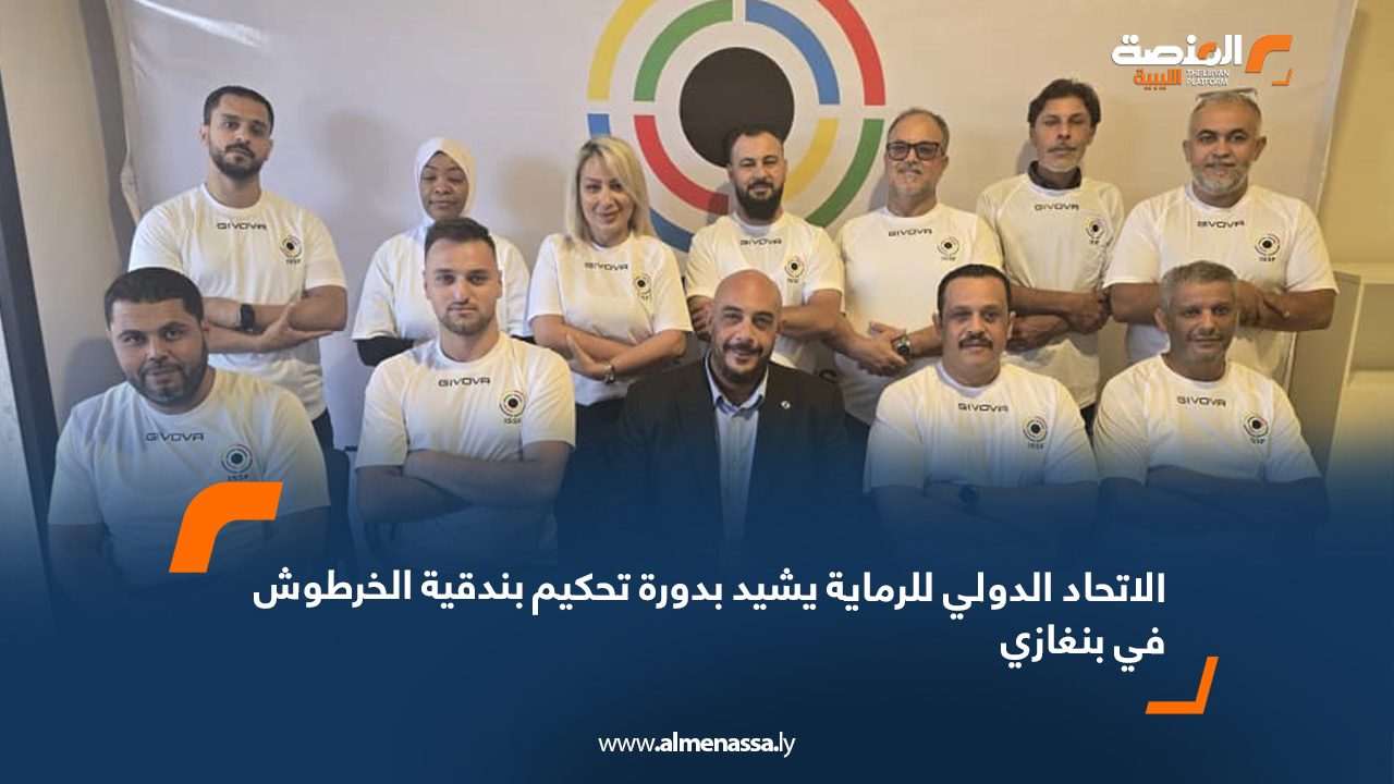 الاتحاد الدولي للرماية يشيد بدورة تحكيم بندقية الخرطوش في بنغازي