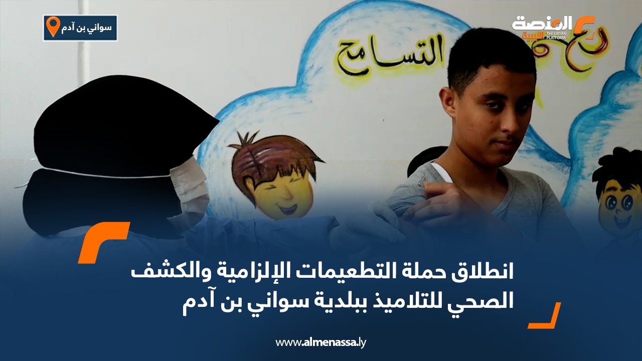انطلاق حملة التطعيمات الإلزامية والكشف الصحي للتلاميذ ببلدية سواني بن آدم