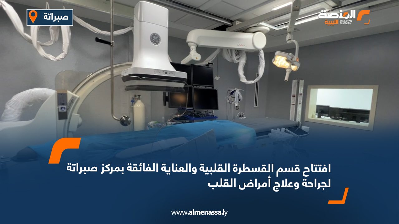 افتتاح قسم القسطرة القلبية والعناية الفائقة بمركز صبراتة لجراحة وعلاج أمراض القلب