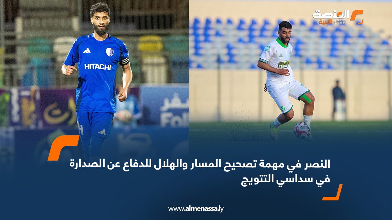 النصر في مهمة تصحيح المسار والهلال للدفاع عن الصدارة في سداسي التتويج