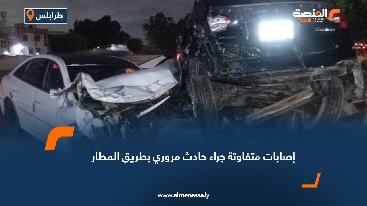 إصابات متفاوتة جراء حادث مروري بطريق المطار