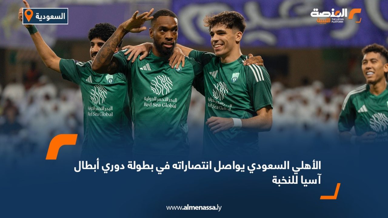 الأهلي السعودي يواصل انتصاراته في بطولة دوري أبطال آسيا للنخبة