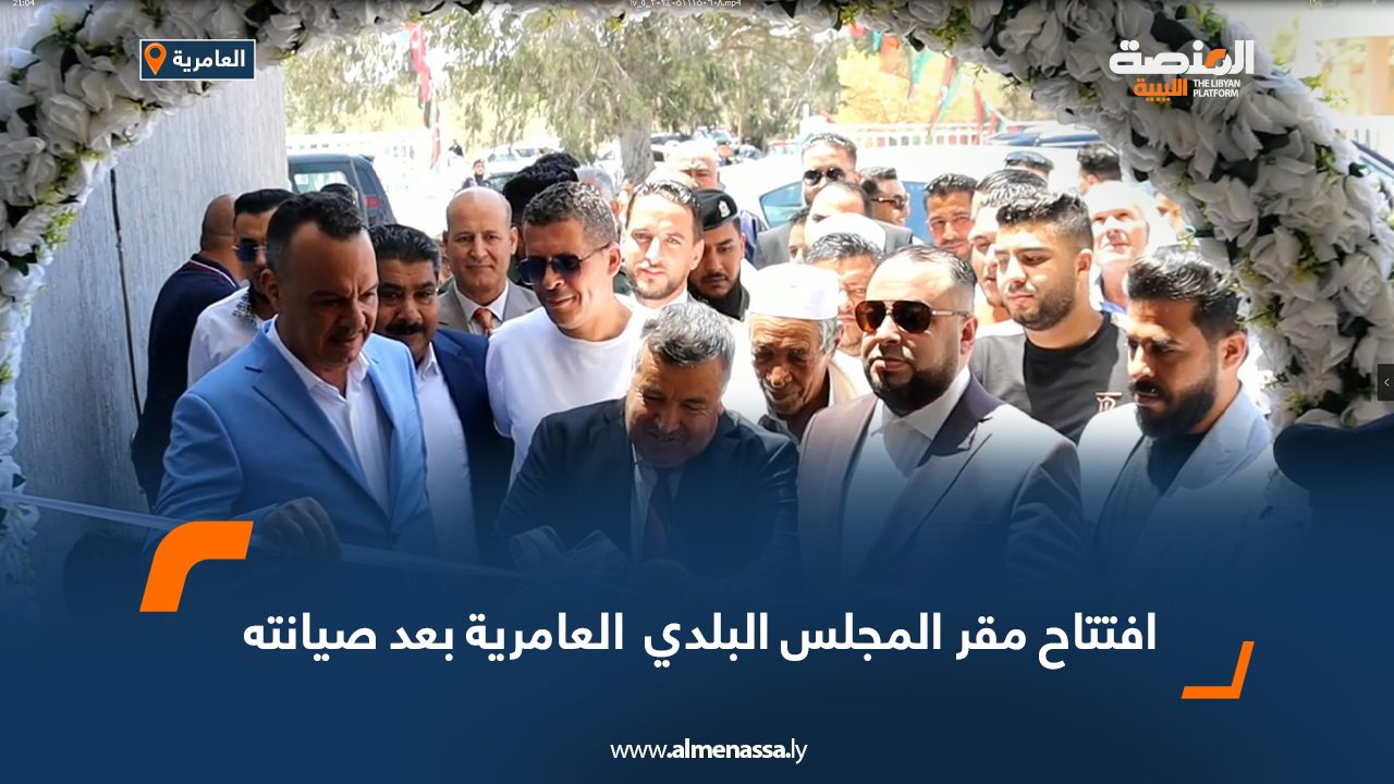 افتتاح المجلس البلدي العامرية