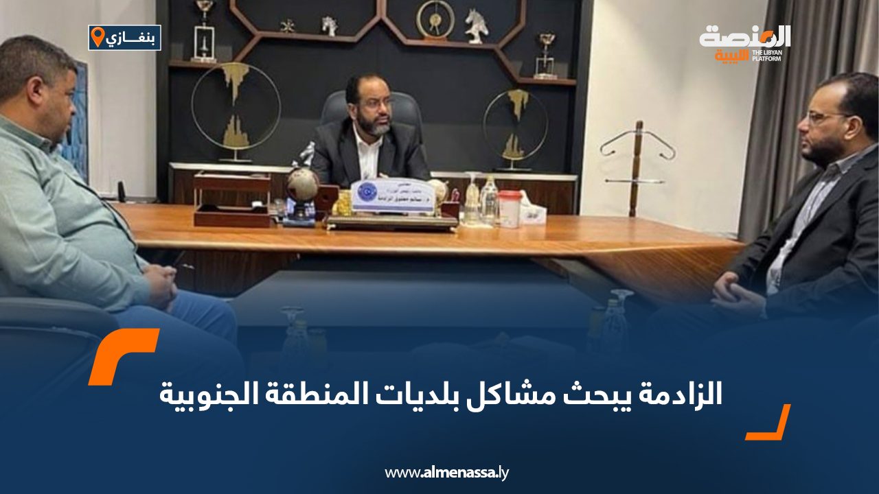 الزادمة يبحث مشاكل بلديات المنطقة الجنوبية