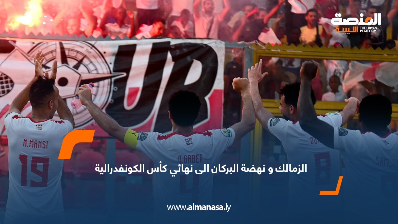 الزمالك و نهضة البركان الى نهائي كأس الكونفدرالية