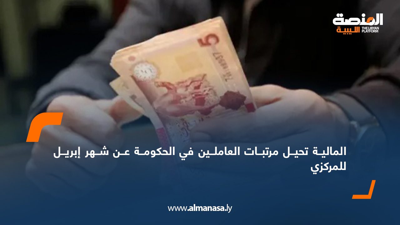 المالية تحيل مرتبات العاملين في الحكومة عن شهر إبريل للمركزيي