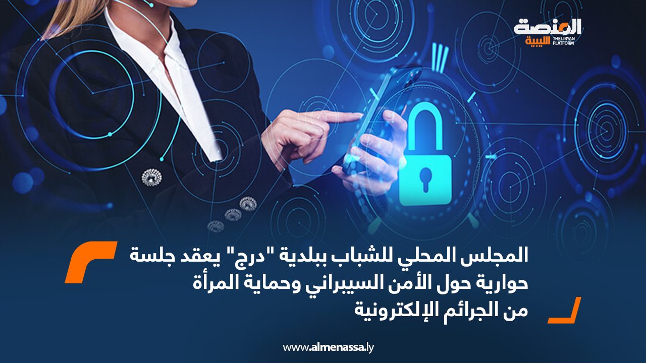 المجلس المحلي للشباب ببلدية د جلسة حوارية حول الأمن السيبراني وحماية المرأة من الجرائم الإلكترونية