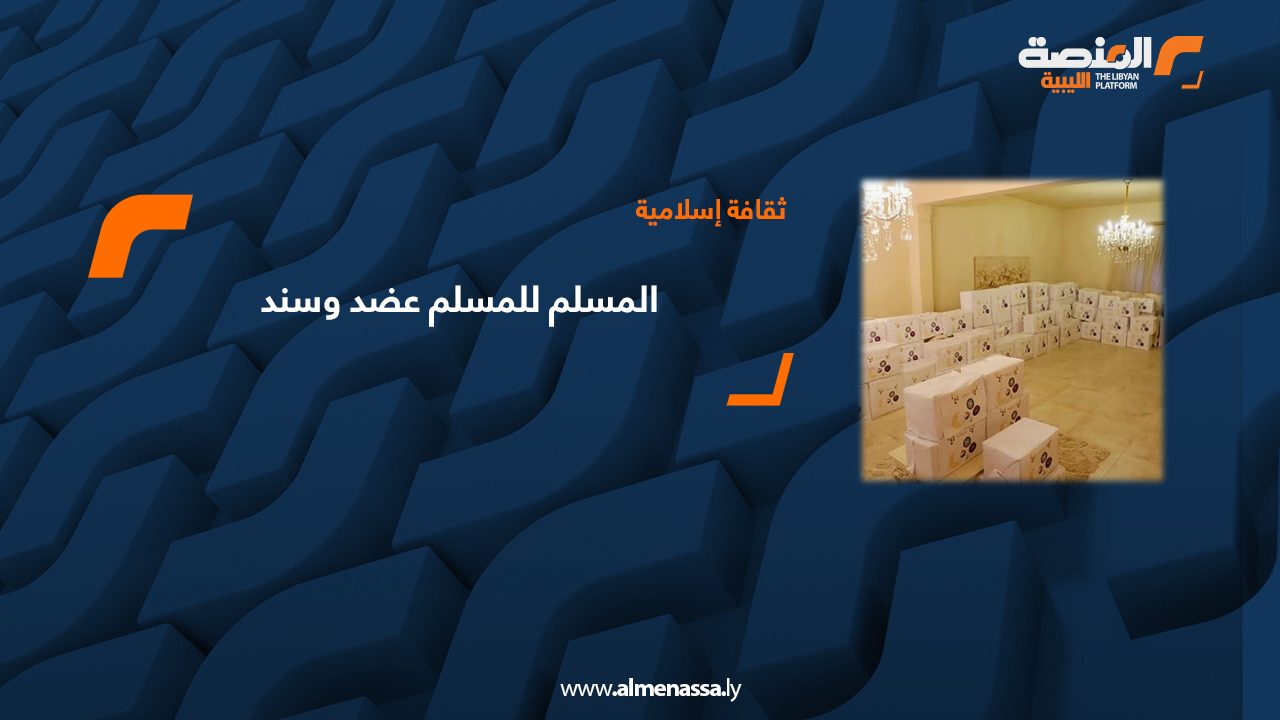 المسلم للمسلم عضد وسند