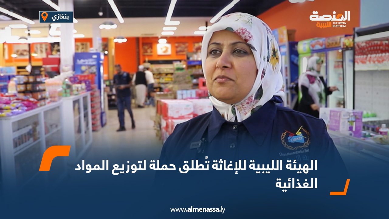 الهيئة الليبية للإغاثة تطلق حملة لتوزيع المواد الغذائية ف