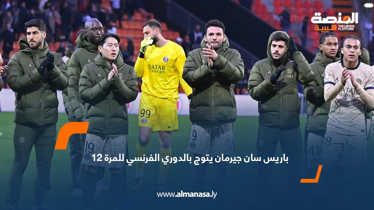 باريس سان جيرمان يتوج بالدوري الفرنسي للمرة 12ير