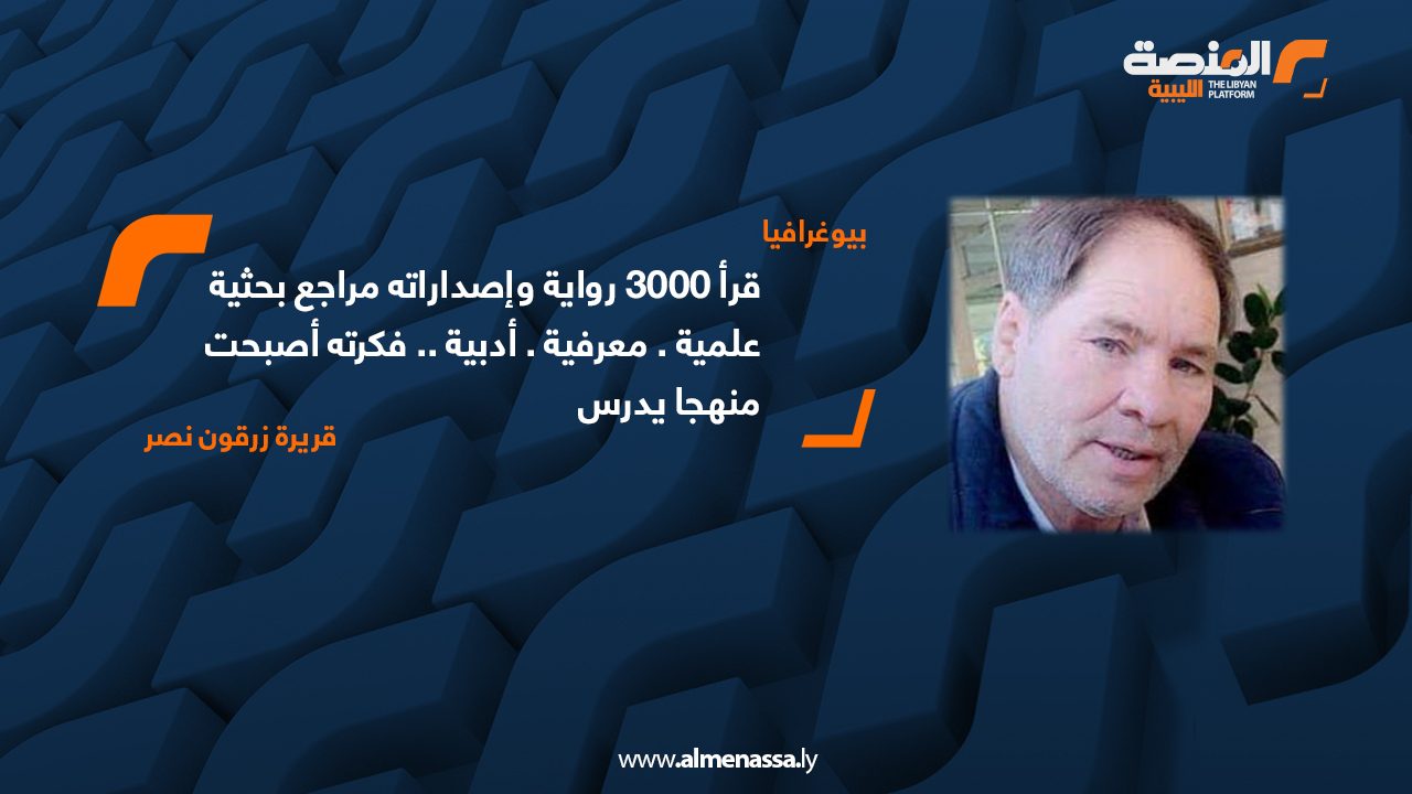 قرأ 3000 رواية وإصداراته مراجع بحثية علمية . معرفية . أدبية .. فكرته أصبحت منهجا يدرس