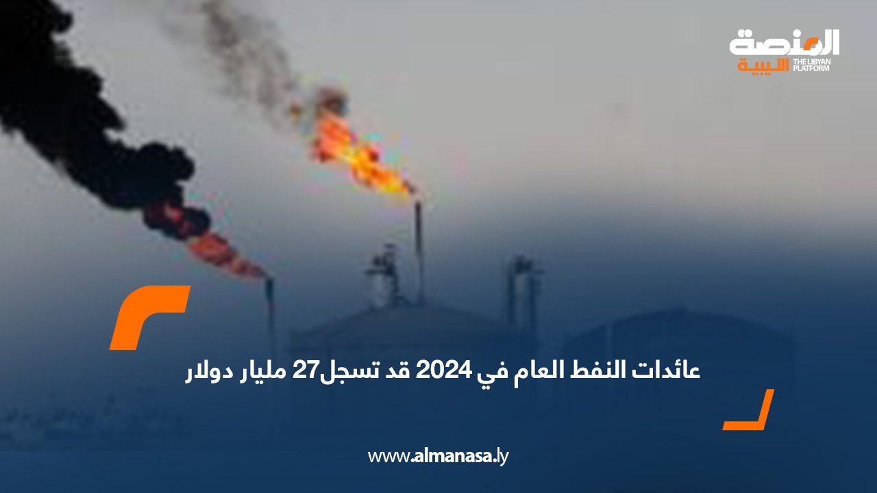 عائدات النفط العام في 2024 قد تسجل27 مليار دولارس