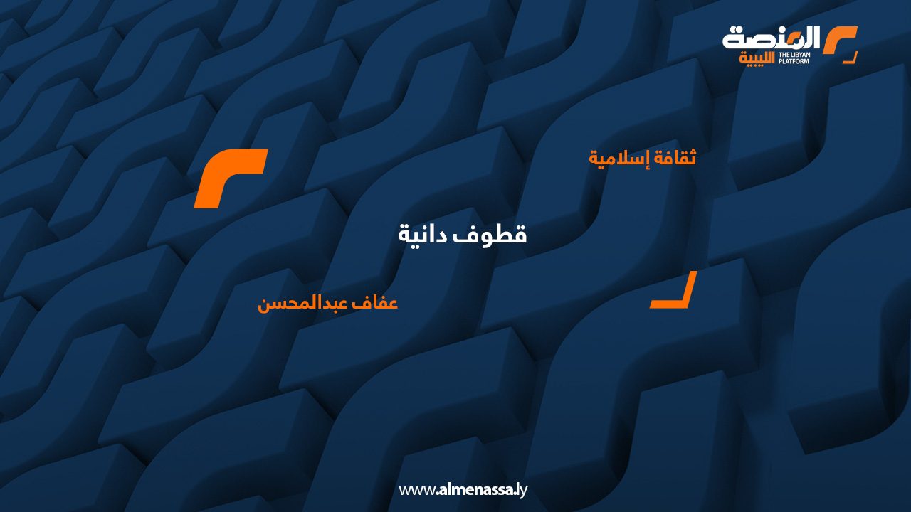عفاف_