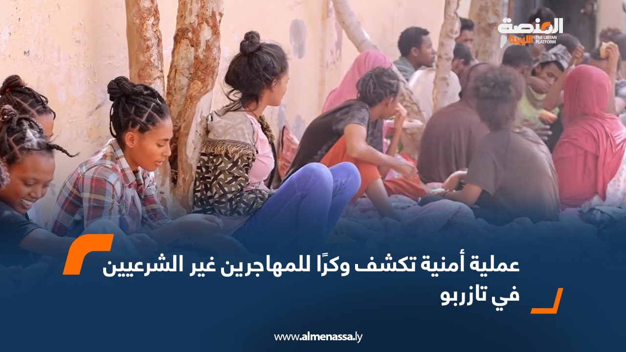 عملية أمنية تكشف وكرًا للمهاجرين غير الشرعيين في تازربو ب