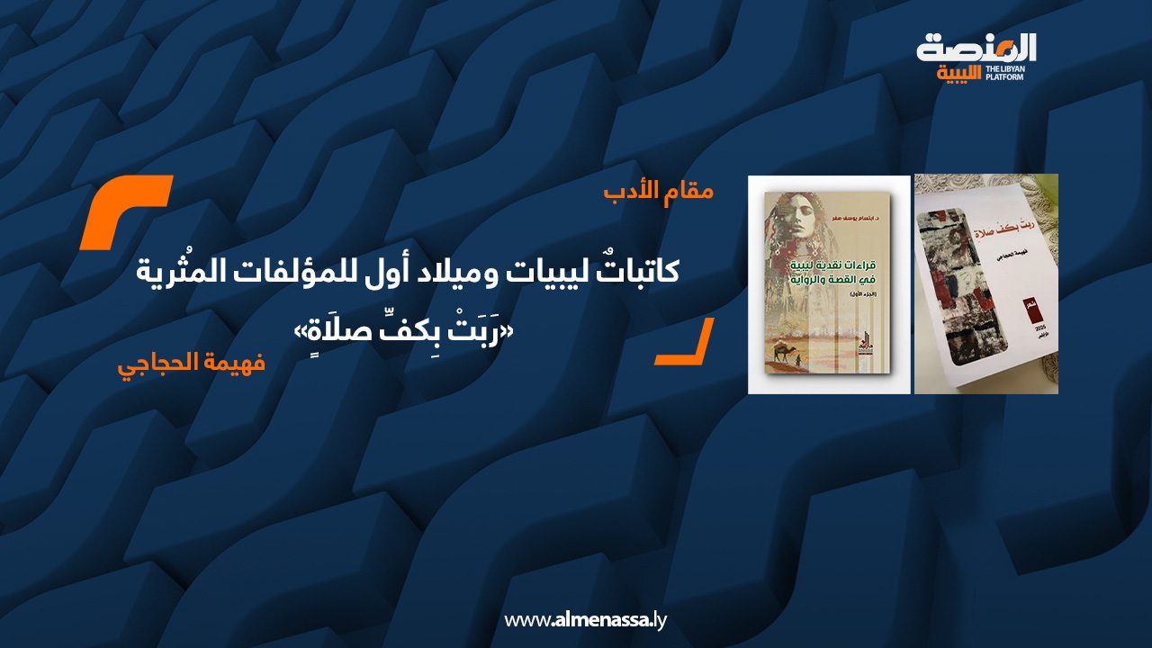 فهيمة الحجاجي