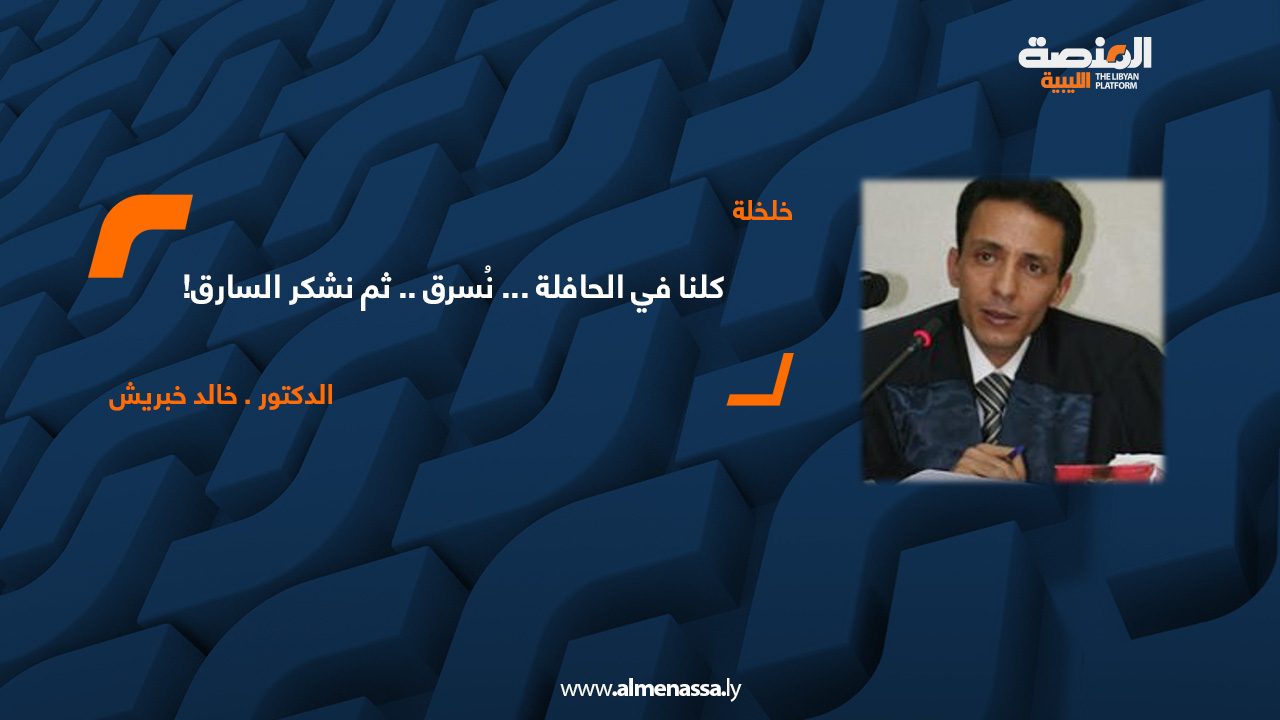 كلنا في الحافلة ... نُسرق .. ثم نشكر السارق!