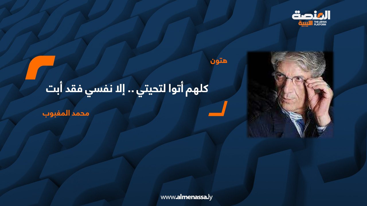 كلهم أتوا لتحيتي .. إلا نفسي فقد أبت