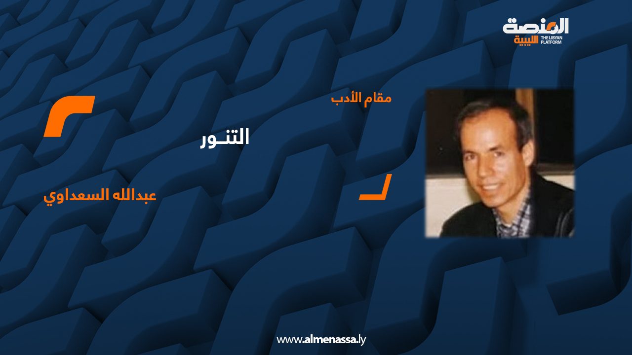 التنور