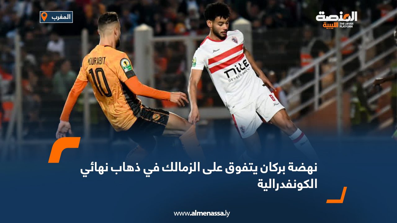 نهضة بركان يتفوق على الزمالك في ذهاب نهائي الكونفدراليةن