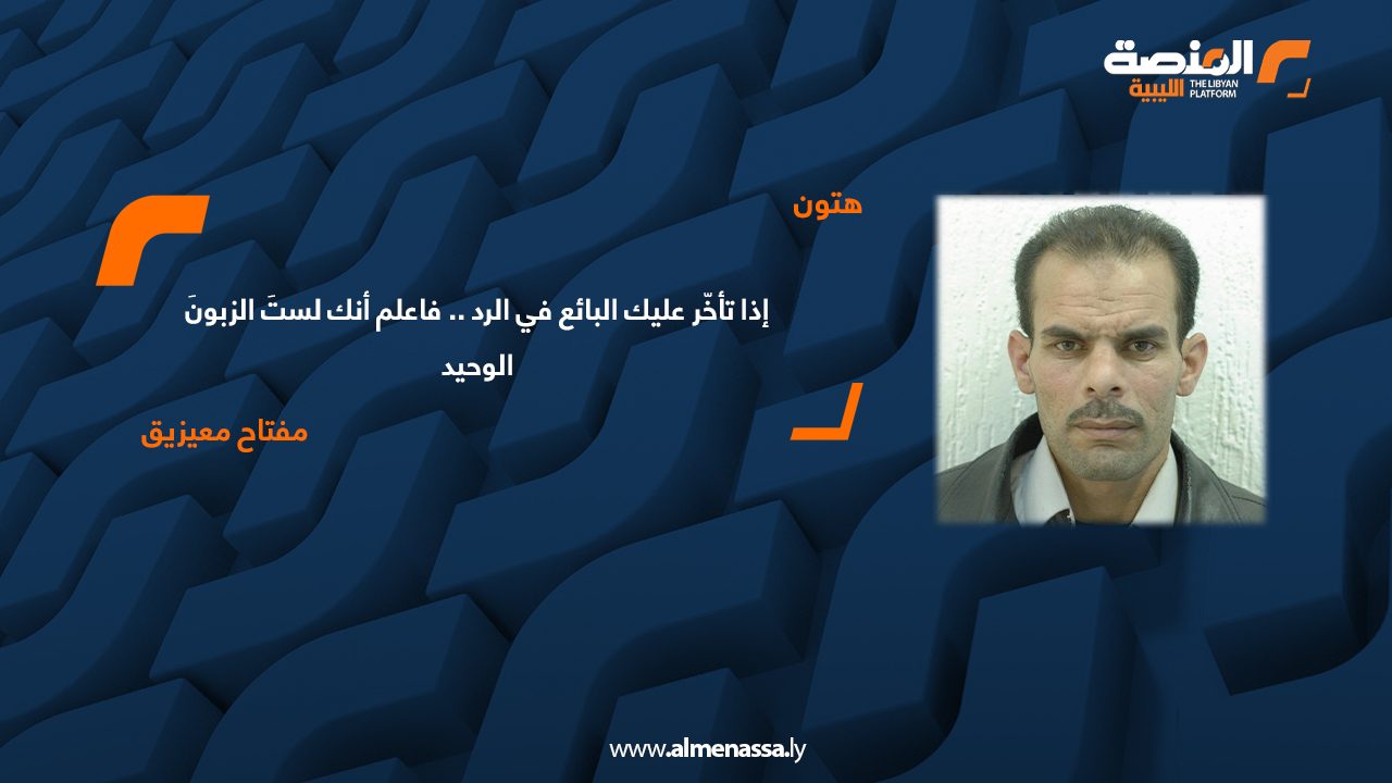 مفتاح معيزيق