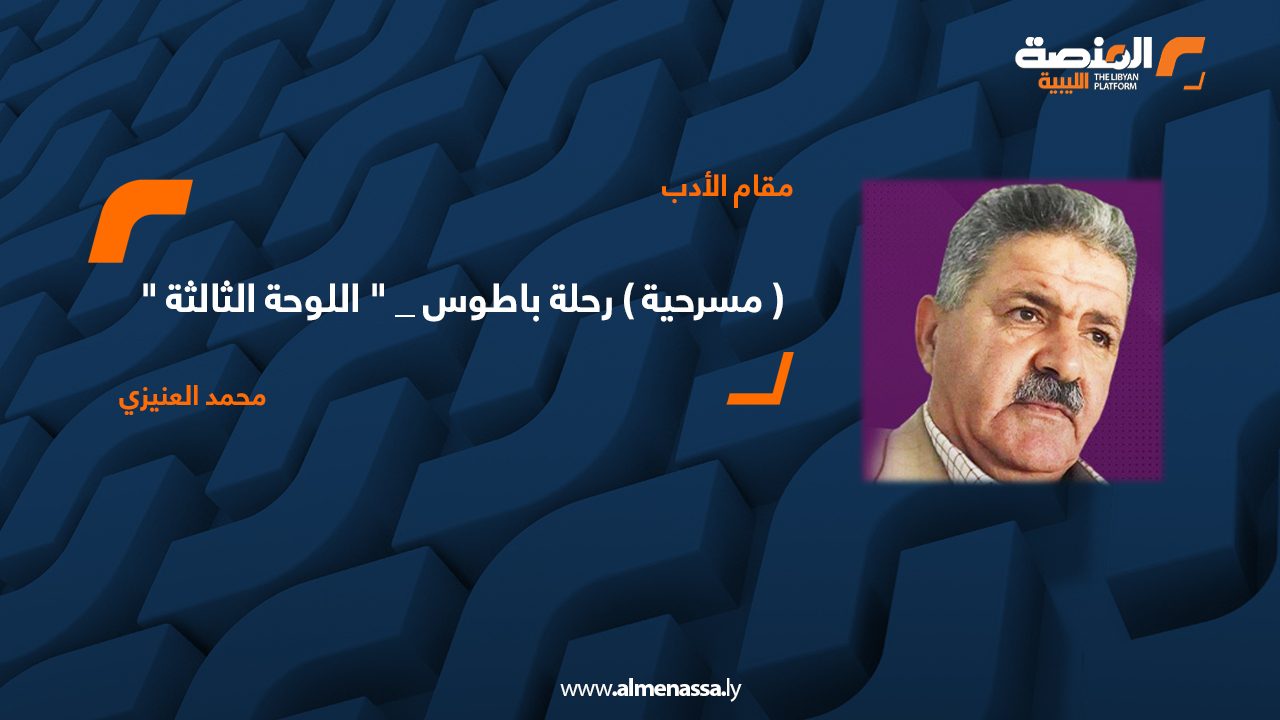 ( مسرحية ) رحلة باطوس _ " اللوحة الثالثة "