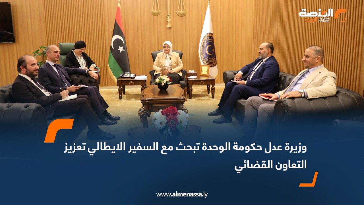 وزيرة العدل حكومة الوحدة